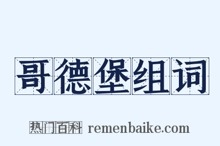 哥德堡组词是什么意思的图片
